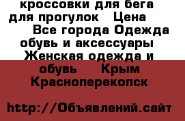 кроссовки для бега, для прогулок › Цена ­ 4 500 - Все города Одежда, обувь и аксессуары » Женская одежда и обувь   . Крым,Красноперекопск